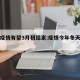今冬疫情有望3月初结束:疫情今年冬天会结束吗