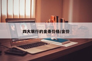 四大银行的金条价格/金价