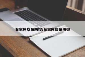 石家庄疫情防控/石家庄疫情防御