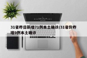 31省昨日新增71例本土确诊/31省份昨增9例本土确诊