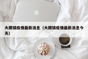 大朗镇疫情最新消息（大朗镇疫情最新消息今天）