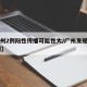 【广州2例阳性传播可能性大/广州发现阳性16例】