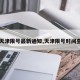 【天津限号最新通知,天津限号时间查询】