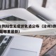 沧州1例阳性无症状轨迹公布（沧州1例确诊病例是哪里最新）