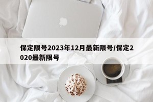 保定限号2023年12月最新限号/保定2020最新限号