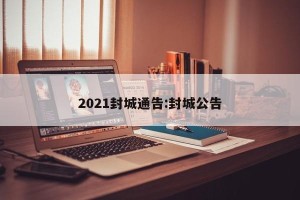 2021封城通告:封城公告