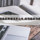 【疫情最新数据消息山东,疫情最新动态山东】