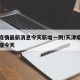 天津疫情最新消息今天新增一例/天津疫情最新数据今天
