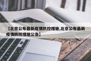 【北京公布最新疫情防控措施,北京公布最新疫情防控措施公告】