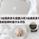 9月3日阅兵多久结束/9月3日阅兵多久结束最后检阅的是什么方队