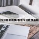 香港今日最新疫情/香港今日疫情最新动向