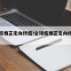 全球疫情正走向终结/全球疫情正走向终结的原因