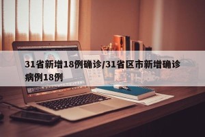 31省新增18例确诊/31省区市新增确诊病例18例
