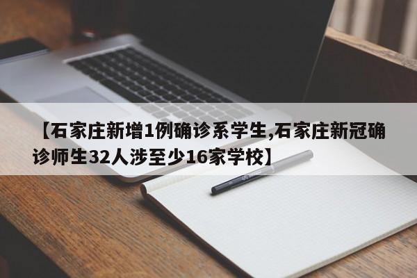 【石家庄新增1例确诊系学生,石家庄新冠确诊师生32人涉至少16家学校】