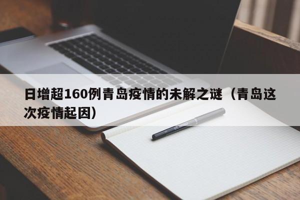 日增超160例青岛疫情的未解之谜(青岛这次疫情起因)