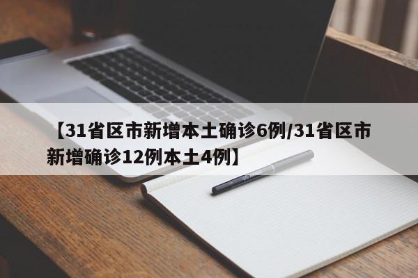 【31省区市新增本土确诊6例/31省区市新增确诊12例本土4例】